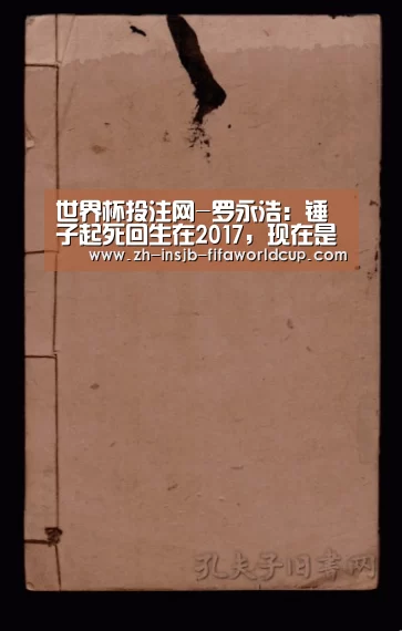 世界杯投注网-罗永浩:锤子起死回生在2017,现在是抢手“香饽饽儿”(图1) 世界杯下注平台