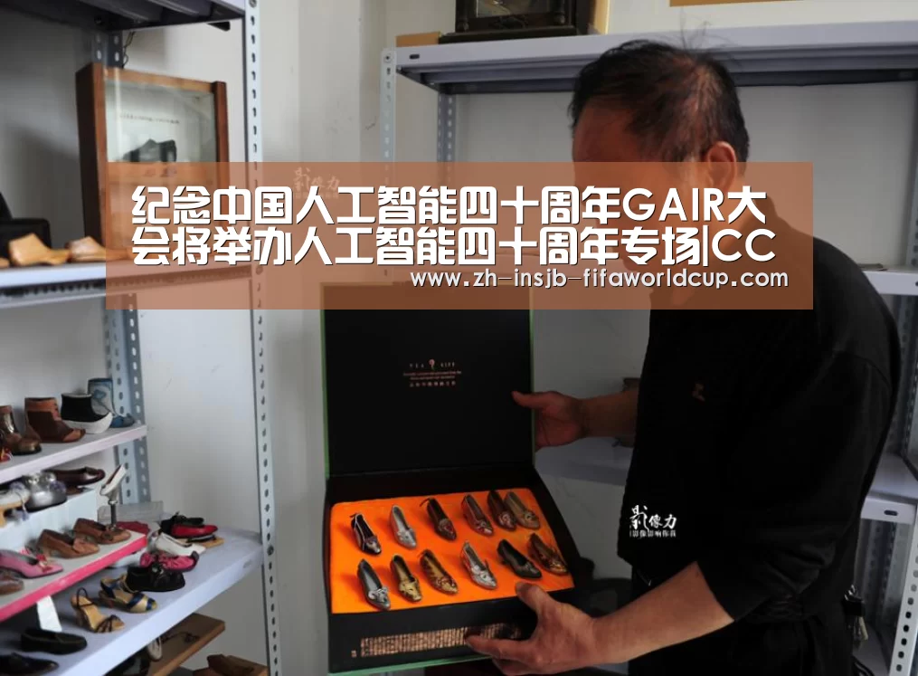 纪念中国人工智能四十周年GAIR大会将举办人工智能四十周年专