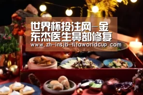 世界杯投注网-金东杰医生鼻部修复技术出类拔萃(图2) 世界杯投注网