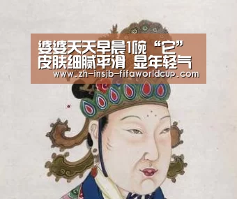 
婆婆天天早晨1碗“它” 皮肤细腻平滑 显年轻气色好！|世界
