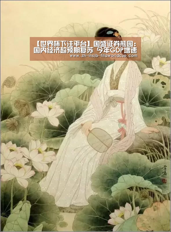 【世界杯下注平台】国盛证券熊园：国内经济超预期复苏 今年GD
