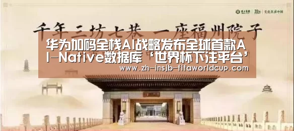 华为加码全栈AI战略发布全球首款AI-Native数据库‘世