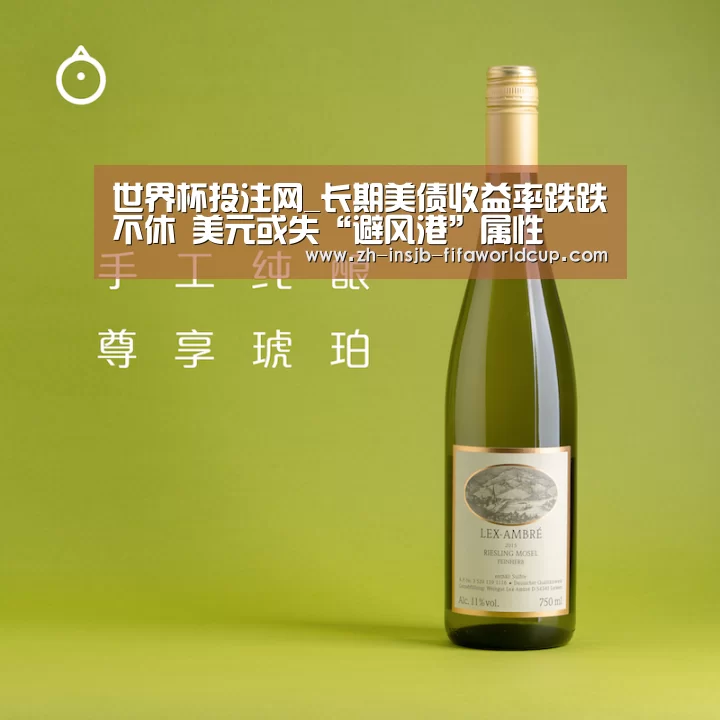 世界杯投注网_长期美债收益率跌跌不休 美元或失“避风港”属性