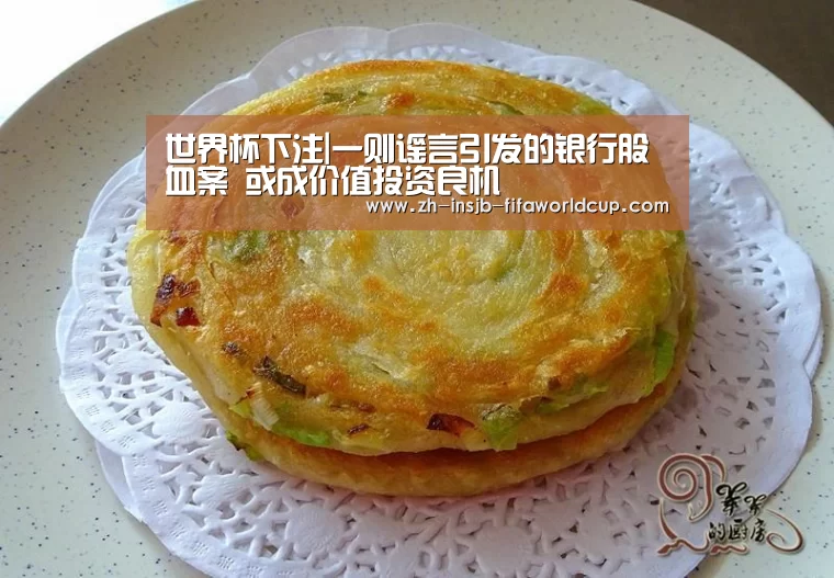 世界杯下注|一则谣言引发的银行股血案 或成价值投资良机