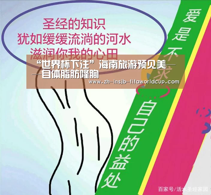 “世界杯下注”海南旅游预见美——自体脂肪隆胸(图2) 世界杯下注