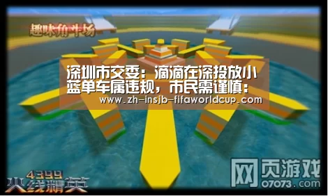 深圳市交委：滴滴在深投放小蓝单车属违规，市民需谨慎：世界杯投