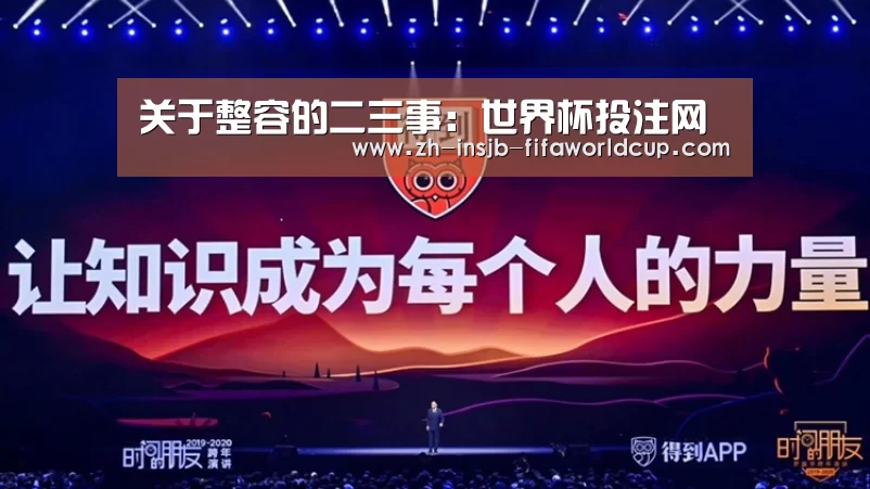 关于整容的二三事：世界杯投注网