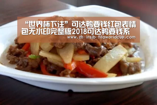 “世界杯下注”可达鸭要钱红包表情包无水印完整版2018可达鸭