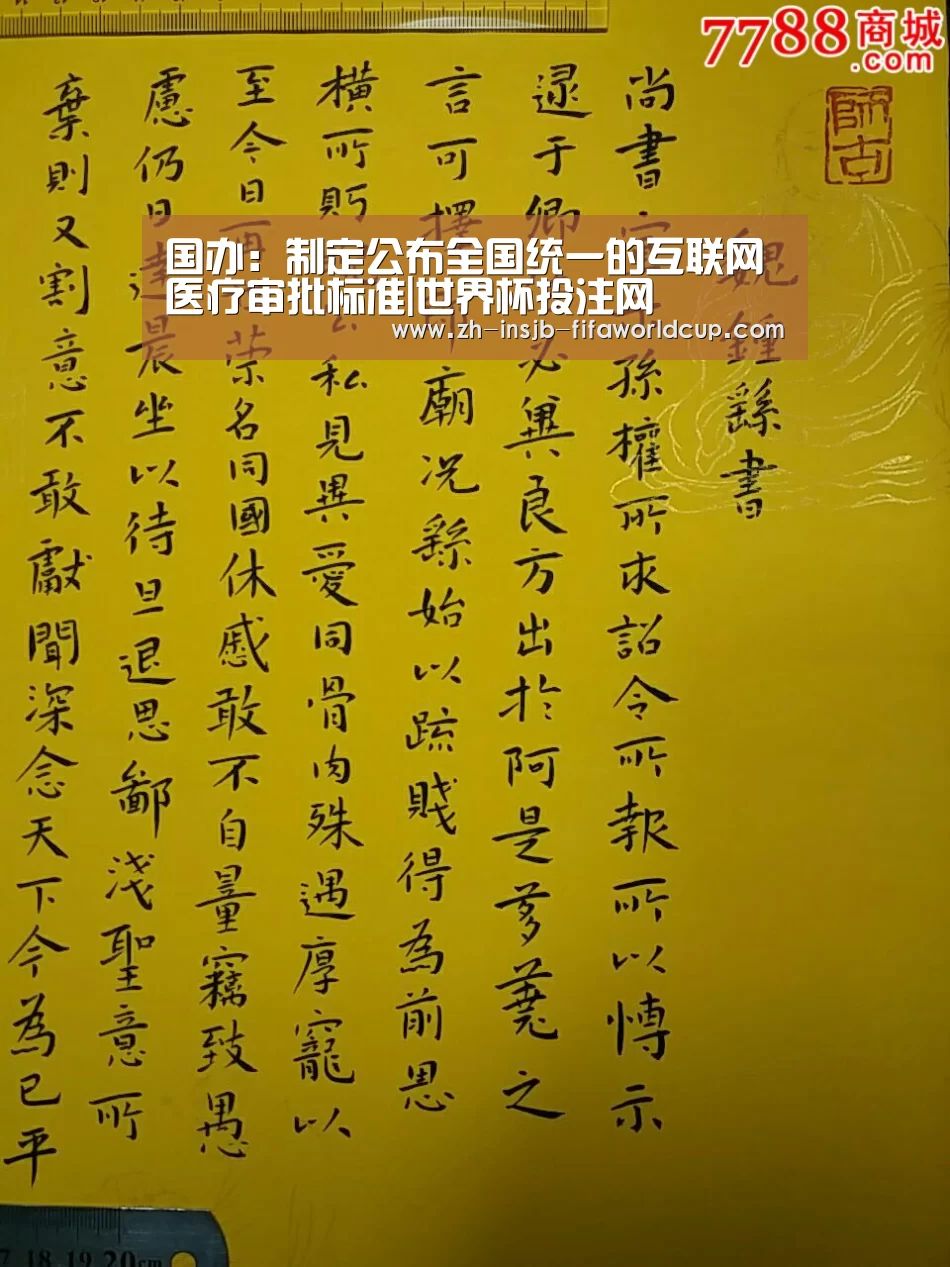 国办:制定公布全国统一的互联网医疗审批标准|世界杯投注网(图2) 世界杯下注