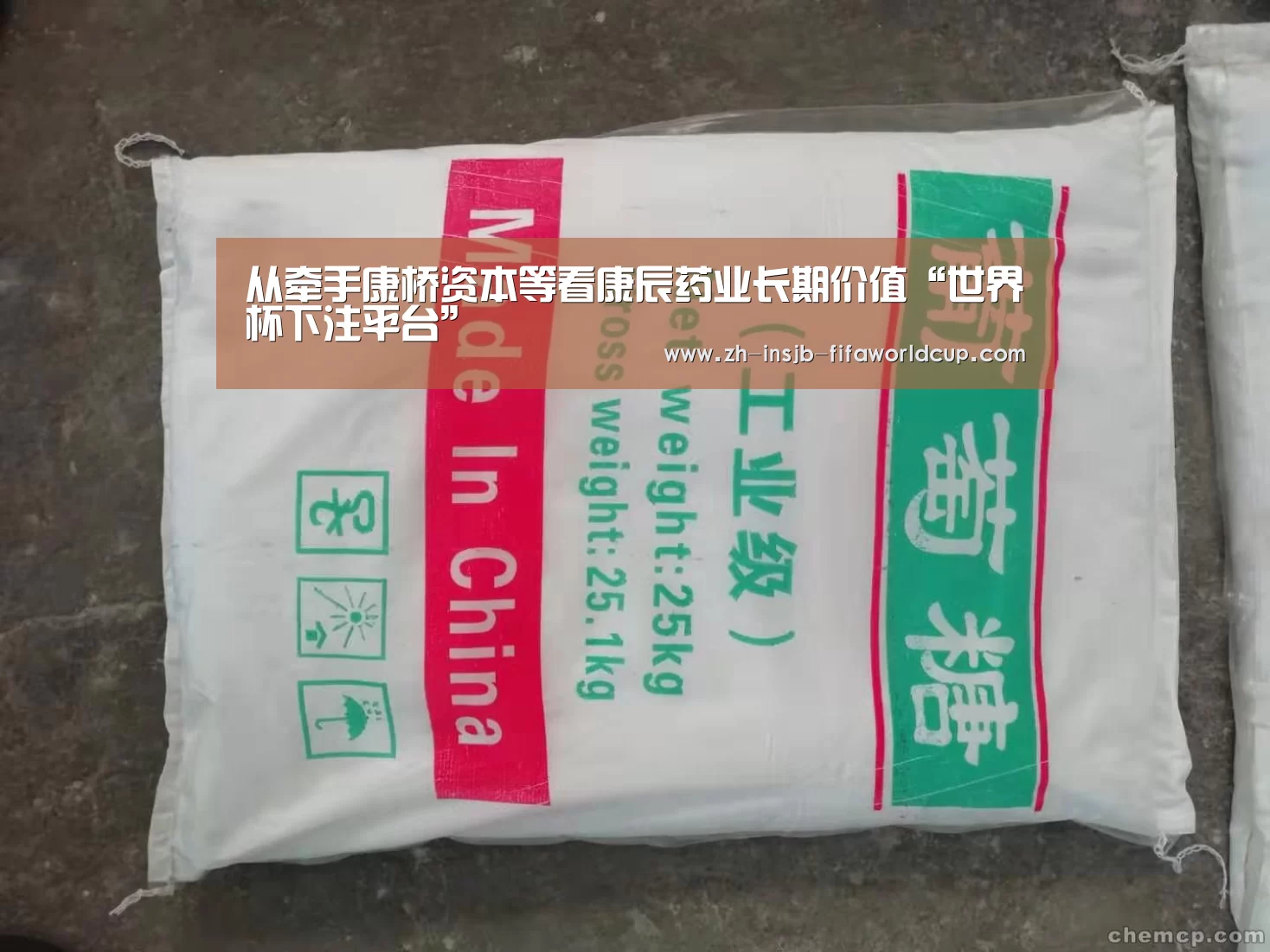 从牵手康桥资本等看康辰药业长期价值“世界杯下注平台”(图2) 世界杯下注平台