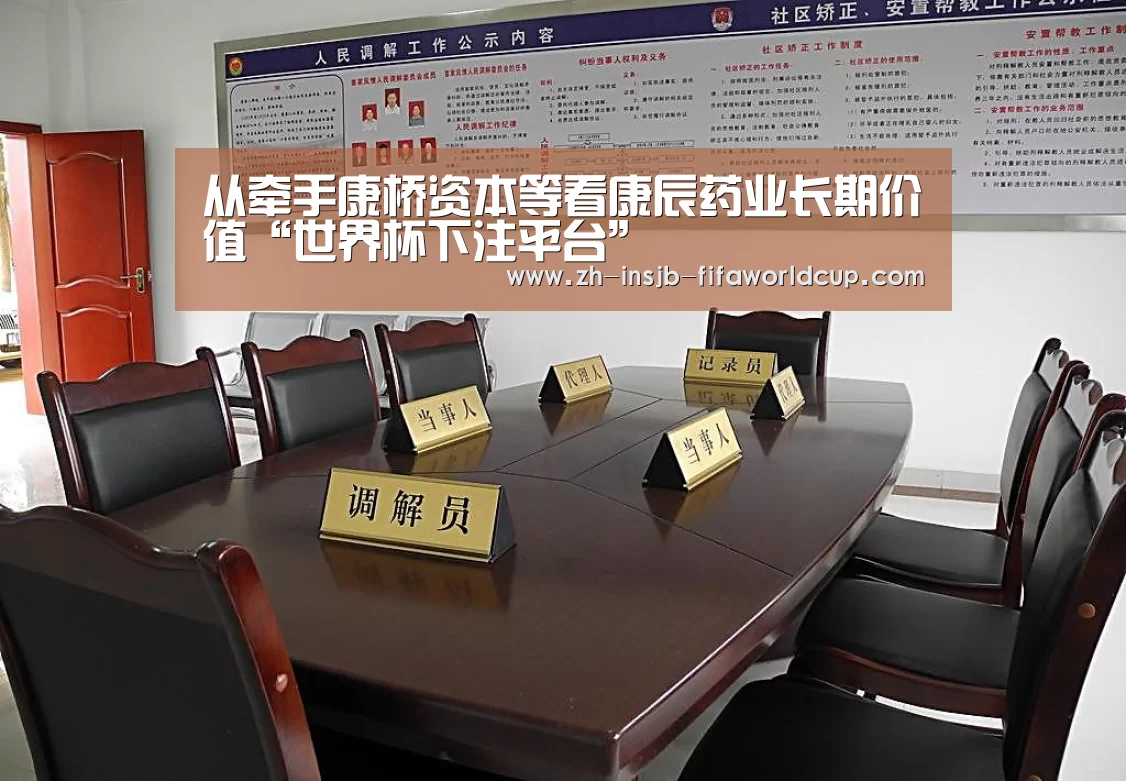 从牵手康桥资本等看康辰药业长期价值“世界杯下注平台”(图3) 世界杯下注