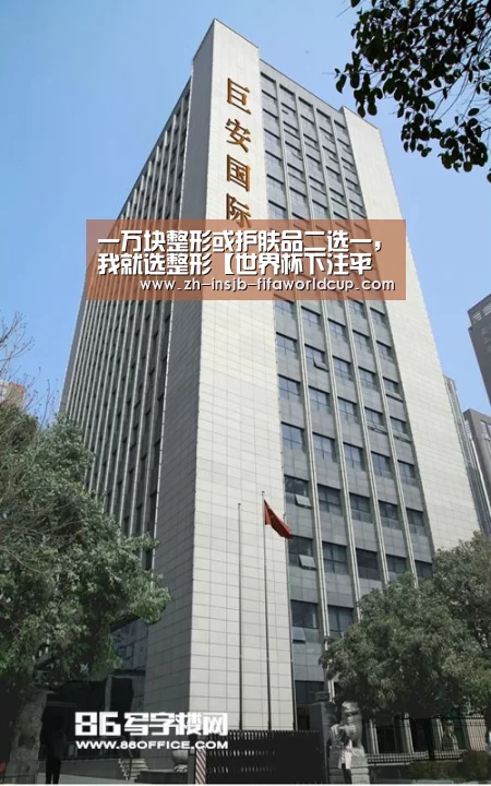 一万块整形或护肤品二选一，我就选整形【世界杯下注平台】