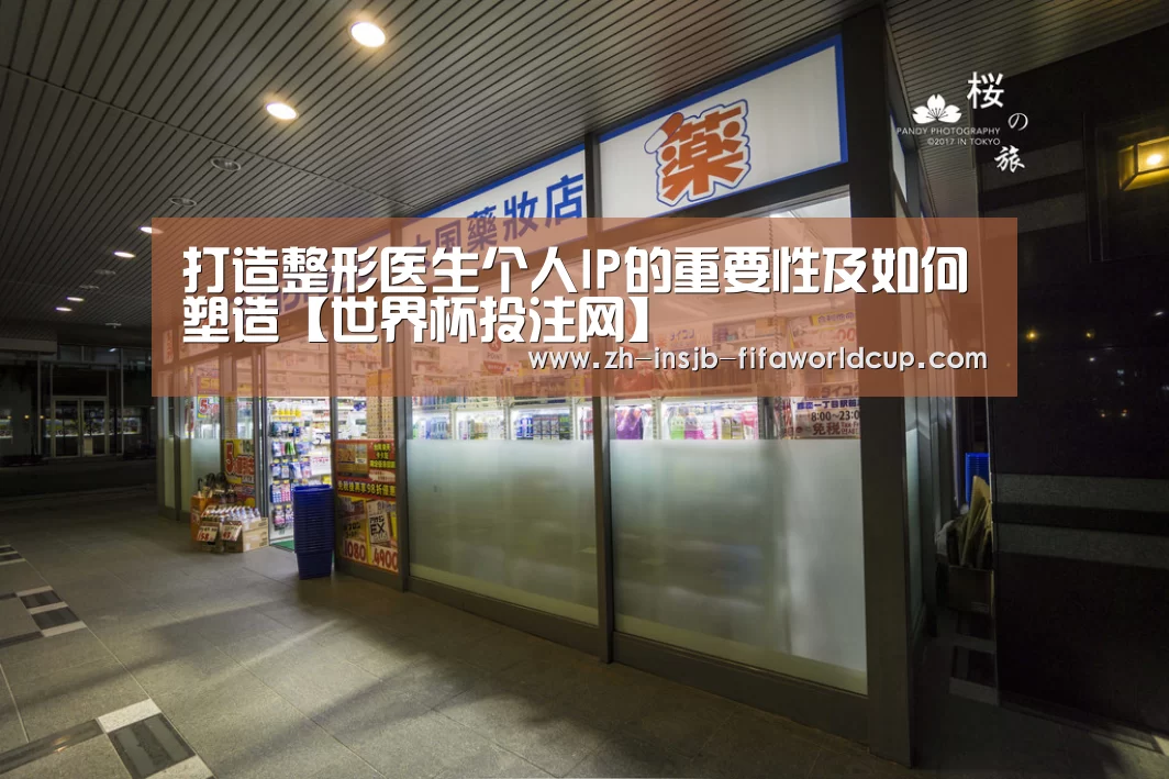 打造整形医生个人IP的重要性及如何塑造【世界杯投注网】(图2) 世界杯下注