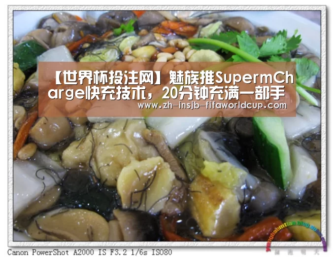 【世界杯投注网】魅族推SupermCharge快充技术,20分钟充满一部手机|MWC2017(图2) 世界杯下注平台