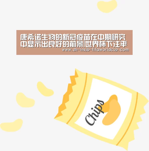 康希诺生物的新冠疫苗在中期研究中显示出良好的前景|世界杯下注平台(图3) 世界杯下注
