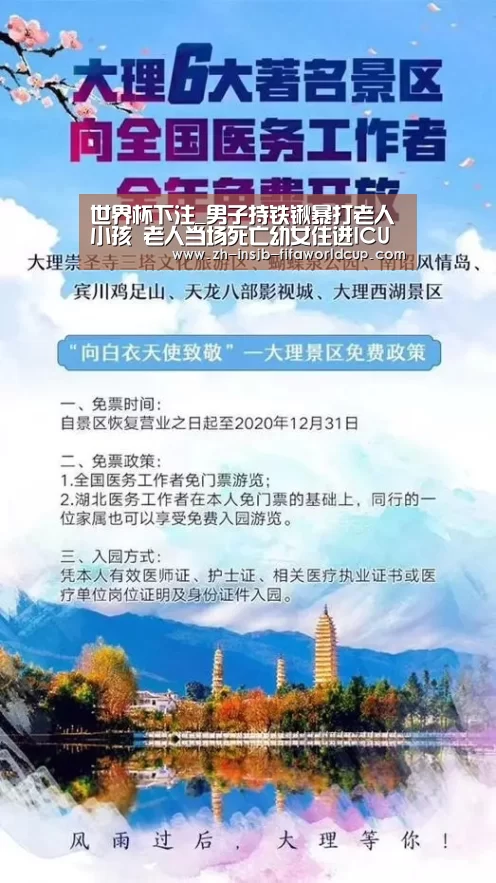 世界杯下注_男子持铁锹暴打老人小孩 老人当场死亡幼女住进IC