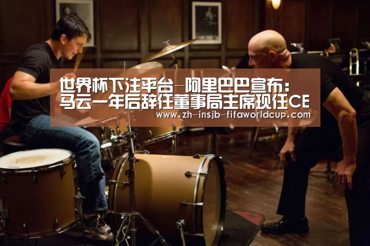 世界杯下注平台-阿里巴巴宣布:马云一年后辞任董事局主席现任CEO张勇接棒(图2) 世界杯投注网