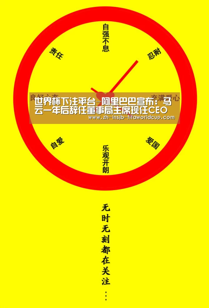 世界杯下注平台-阿里巴巴宣布:马云一年后辞任董事局主席现任CEO张勇接棒(图3) 世界杯下注平台