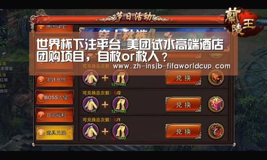 世界杯下注平台_美团试水高端酒店团购项目,自救or救人?(图1) 世界杯投注网